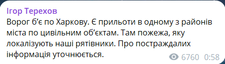 Скриншот повідомлення з телеграм-каналу мері Харкова Ігоря Терехова